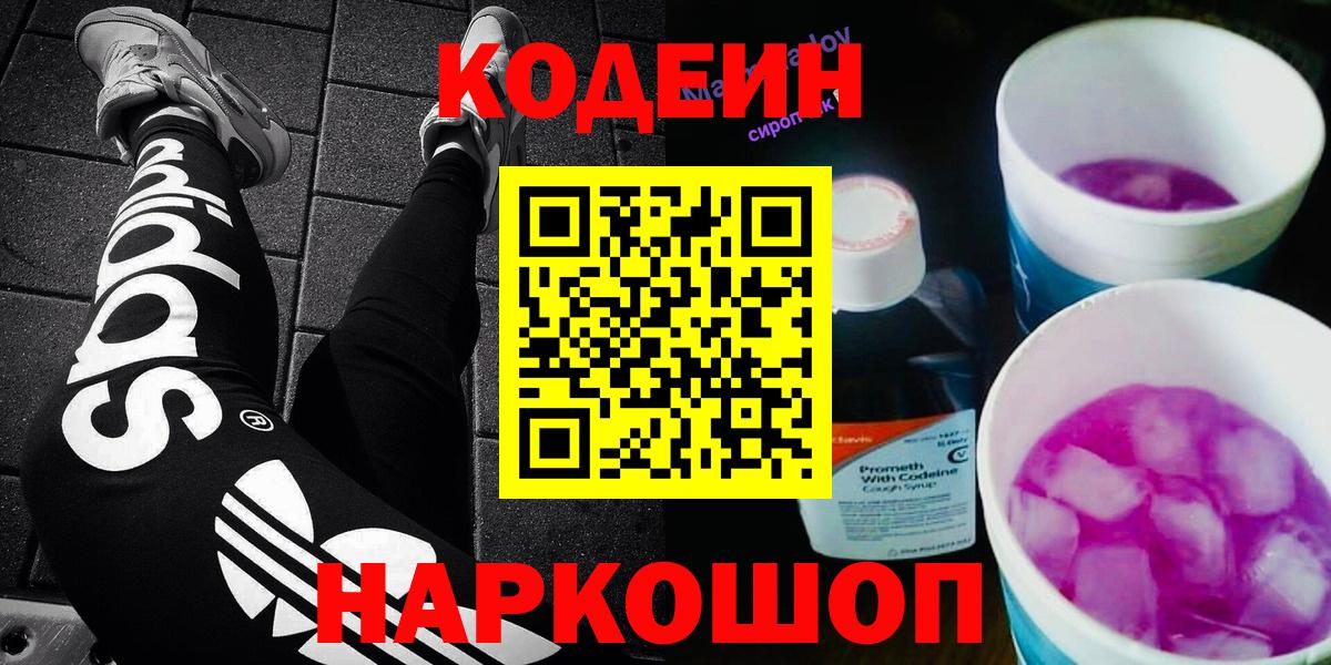 Кодеин Purple Drank  Вход с VPN  Люберцы  Кодеиновый сироп Lean напиток Lean (лин) 